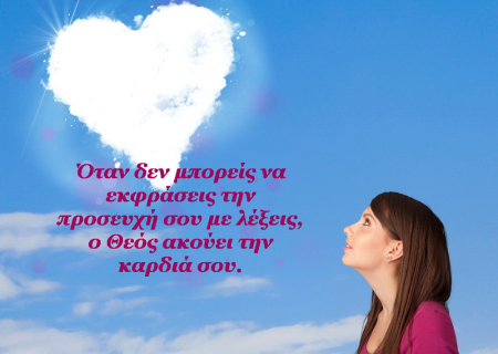 Προσευχή: το ισχυρότερο όπλο του ανθρώπου!