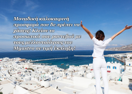Μοναδική καλοκαιρινή προσφορά! Κλείσε προσωπικό ραντεβού για πρόβλεψη με μεγάλη έκπτωση!