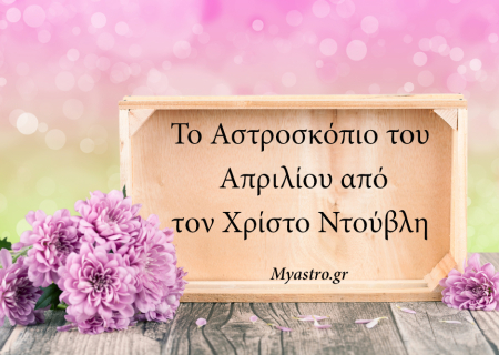 Τα ζώδια τον Απρίλιο, σε τηλεοπτική εκπομπή, από τον Χρίστο Ντούβλη.