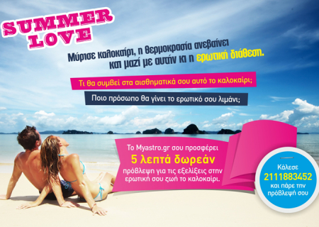 Έχεις δώρο σήμερα! Πάρε τώρα 5 λεπτά δωρεάν ερωτική πρόβλεψη!