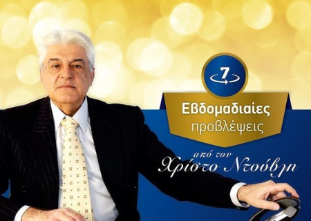 Το Αστροσκόπιο της εβδομάδας 6 ως 12 Ιουνίου 2016, από τον Χρίστο Ντούβλη.