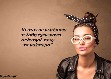 Άστρα να πάνε και τον Φεβρουάριο! Στα όρθια και στα ξαπλωτά, με up-dates και α-παπα dates.