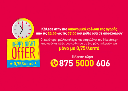 Happy night με... άρωμα Πανσελήνου! Πάρε τώρα την προσωπική σου πρόβλεψη στην πιο οικονομική γραμμή προβλέψεων!