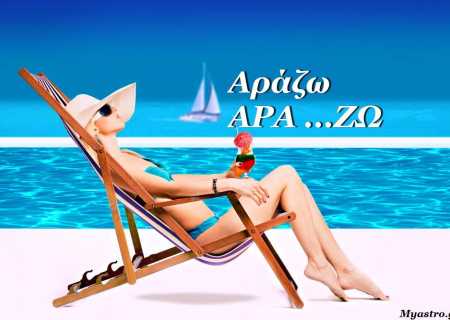 Άστρα να πάνε! Τα καλά, τα κουλά και τα πρόστυχα του Ιουλίου.