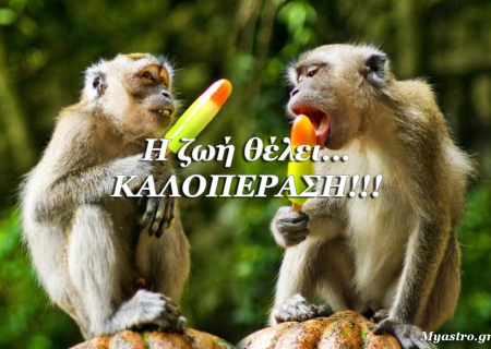 Άστρα να πάνε! Τα καλά, τα κουλά και τα πρόστυχα του Ιούνη.