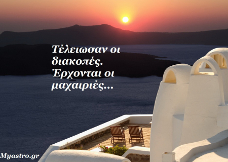 Άστρα να πάνε Σεπτεμβρίου! Στα όρθια και στα ξαπλωτά, με up-dates και α-παπα dates.