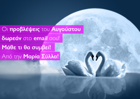 Μεγάλο δώρο από το Myastro! Πάρε τώρα την πρόβλεψη για το ζώδιό σου για τον Αύγουστο 2015 στο email σου.