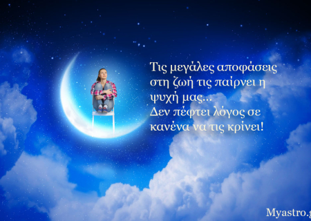 Η Σελήνη στον αστρολογικό χάρτη μας και πώς μας επηρεάζει.
