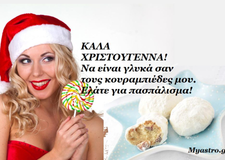 Καλά και ευτυχισμένα Χριστούγεννα! Τα άστρα σήμερα με Σελήνη στους Διδύμους και τετράγωνο του Ήλιου με τον Ουρανό.