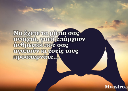 Τα άστρα την Τετάρτη, με την Σελήνη στους Ιχθείς: Ας μοιράσουμε αγάπη… είναι ευεργετικό!