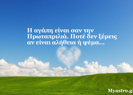 Τα άστρα την Τετάρτη. Απρίλιος! Ένας μήνας με πολλά… τεστ!