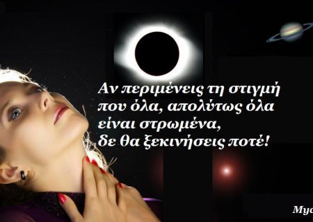 Μια δύσκολη έκλειψη με Ήλιο στον Σκορπιό! Οι σχέσεις δέχονται συναισθηματική φόρτιση...