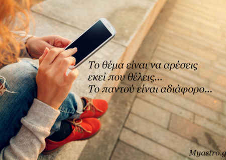 Το SMS της εβδομάδας 29 Φεβρουαρίου ως 6 Μαρτίου 2016. Ένα σύντομο μήνυμα για κάθε ζώδιο. Πάρε το δικό σου!