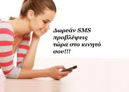 Το SMS της εβδομάδας 3 ως 9 Δεκεμβρίου. Ένα σύντομο μήνυμα για κάθε ζώδιο. Πάρε το δικό σου!
