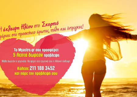 Σήμερα έχεις δώρο μια προσωπική πρόβλεψη! Μάθε τι θα συμβεί στα ερωτικά σου, με την έκλειψη Ηλίου.