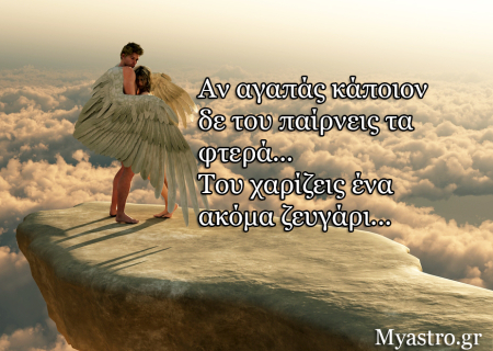 Τα ζώδια, οι σχέσεις και ο έρωτας μέχρι 15 Ιουνίου 2014