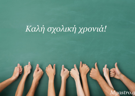 Σχολική Χρονιά 2014-2015: πώς θα εξελιχθεί το νέο σχολικό έτος κάθε ζωδίου;