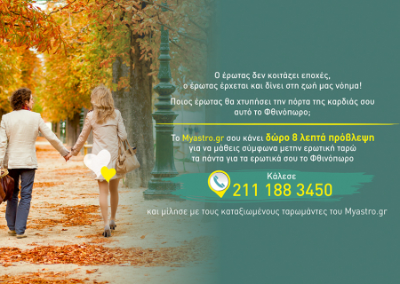 Έχεις δώρο σήμερα! Πάρε τώρα 8 λεπτά δωρεάν ερωτική πρόβλεψη απο τους ταρωμάντες του Myastro και μάθε τι θα συμβεί το φθινόπωρο!