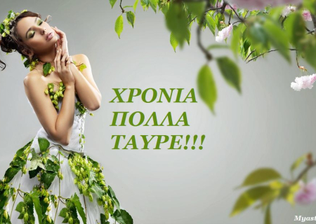 Χρόνια πολλά Ταύρε! Δώρο οι προβλέψεις σου με ακριβείς ημερομηνίες.