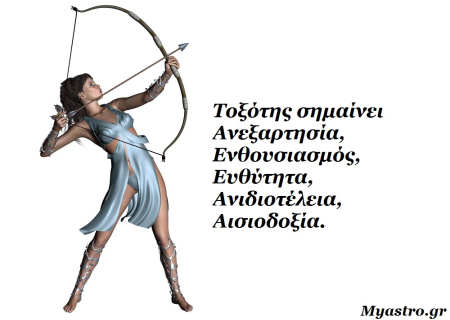 Δεκέμβριος 2013: Χρόνια πολλά Τοξότη! Αφιέρωμα στο ζώδιο του μήνα.