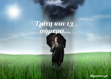 Τρίτη και 13 σήμερα!