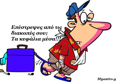 Τα ζώδια επιστρέφουν από τις καλοκαιρινές τους διακοπές.