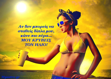 Τα ζώδια και ο έρωτας το καλοκαίρι 2013, σε τηλεοπτική εκπομπή από τον Γιώργο Ματσάγγο.