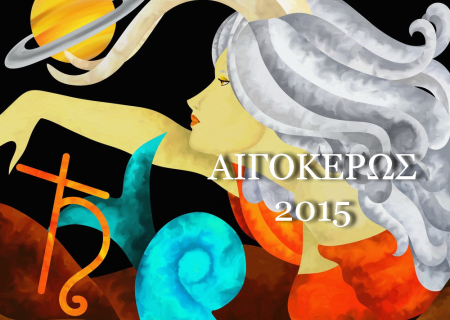 Αιγόκερως, ετήσιες προβλέψεις για το 2015.
