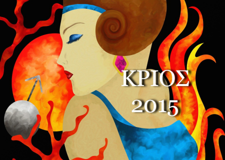 Κριός, ετήσιες προβλέψεις για το 2015.