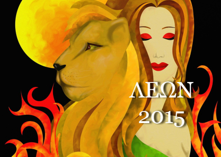 Λέων, ετήσιες προβλέψεις για το 2015.