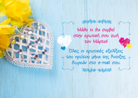 Πάρε τώρα εντελώς δωρεάν τις ερωτικές προβλέψεις σου για τον Μάρτιο στο email σου!