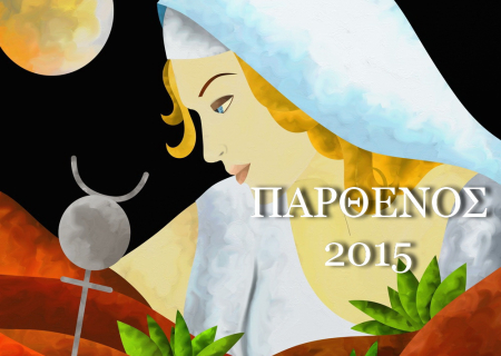 Παρθένος, ετήσιες προβλέψεις για το 2015.