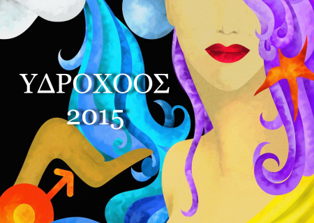 Υδροχόος, ετήσιες προβλέψεις για το 2015.