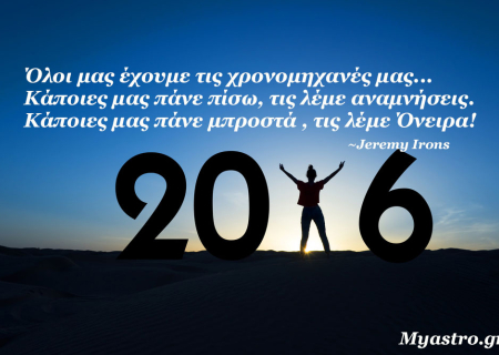 Ετήσιες αστρολογικές προβλέψεις 2016 για όλα τα ζώδια, από την Ματίνα Φατούρου.
