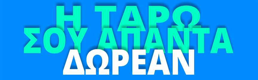 Η ταρώ σου απαντά δωρεάν