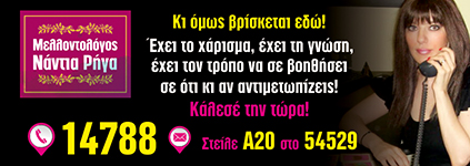 To sms της εβδομάδας και προβλέψεις από την αστρολόγο Νάντια Ρήγα